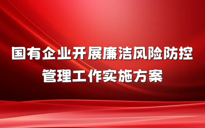 国有企业开展廉洁风险防控管理工作实施方案