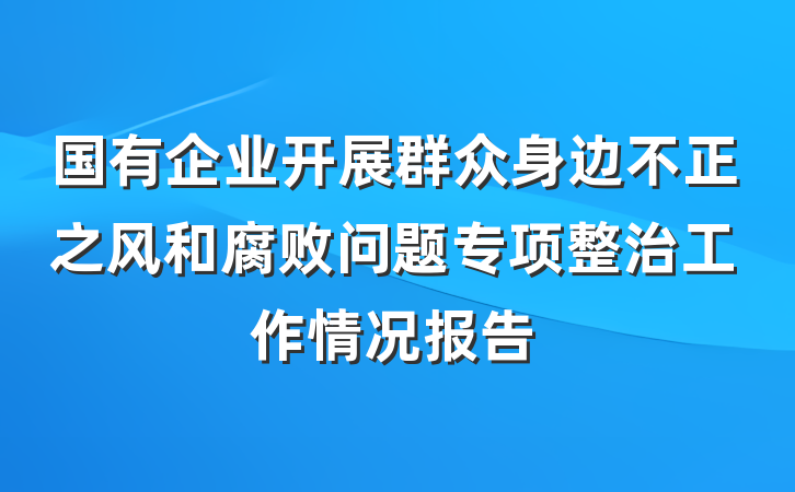 国有企业开展群众身边不正之风和腐败问题专项整治工作情况报告