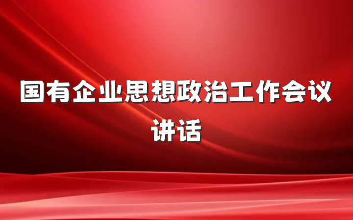 国有企业思想政治工作会议讲话