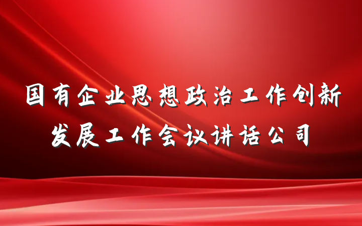 国有企业思想政治工作创新发展工作会议讲话公司