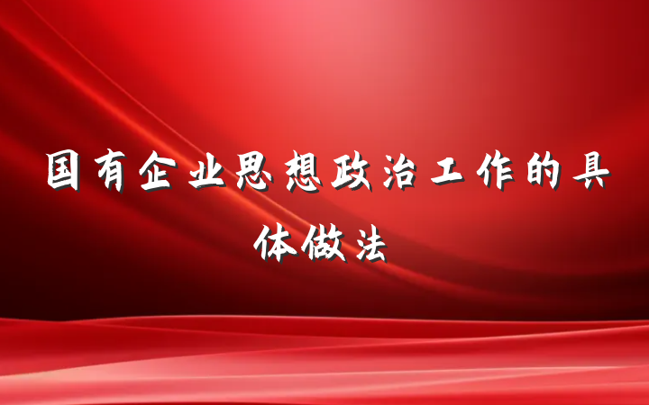 国有企业思想政治工作的具体做法