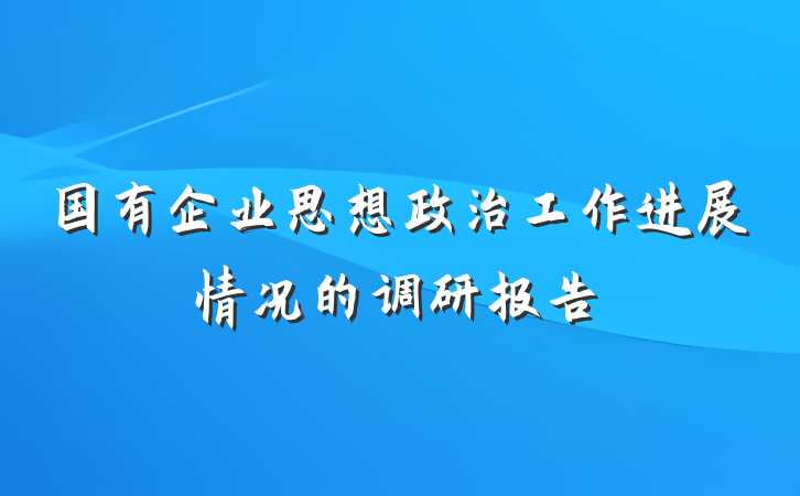 国有企业思想政治工作进展情况的调研报告