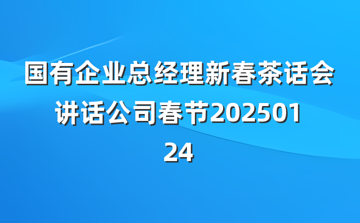 国有企业总经理新春茶话会讲话公司春节20250124