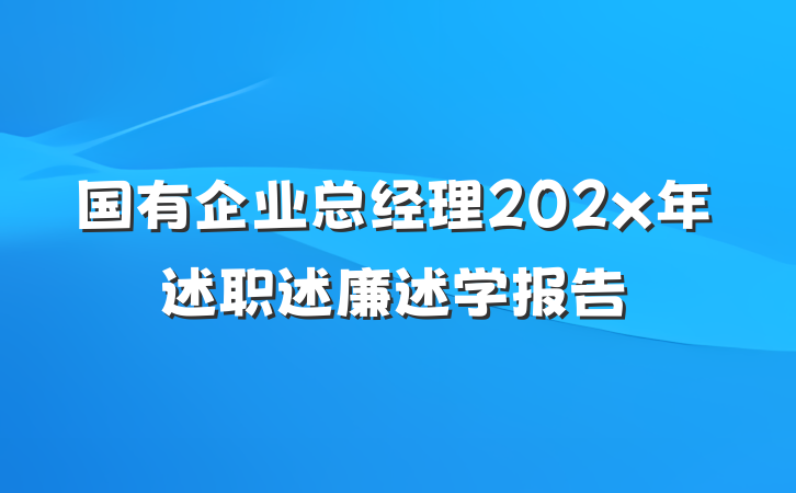 国有企业总经理202x年述职述廉述学报告