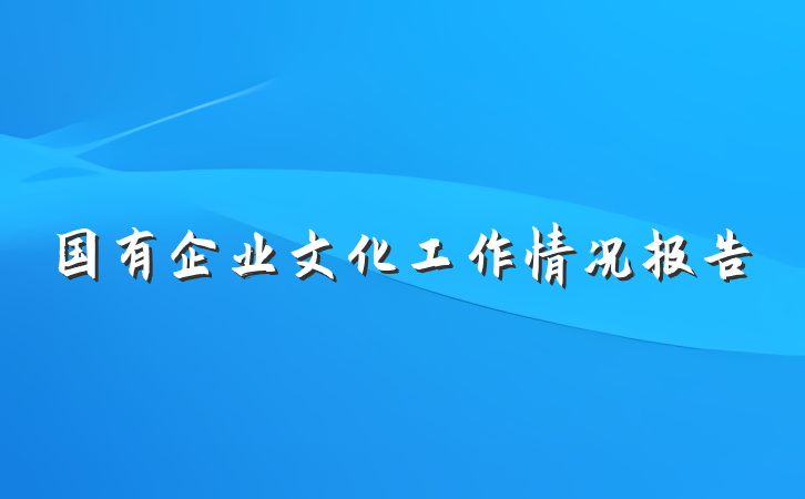 国有企业文化工作情况报告