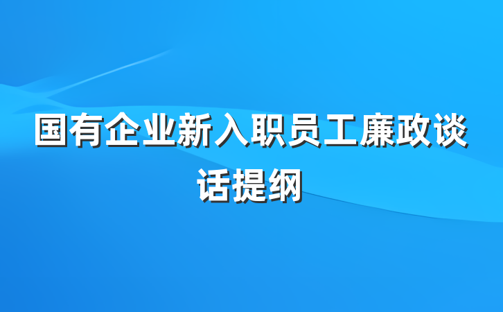 国有企业新入职员工廉政谈话提纲