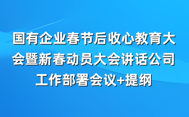 国有企业春节后收心教育大会暨新春动员大会讲话公司工作部署会议 提纲