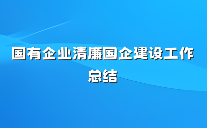 国有企业清廉国企建设工作总结