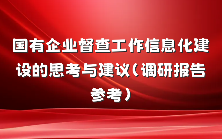 国有企业督查工作信息化建设的思考与建议（调研报告参考）