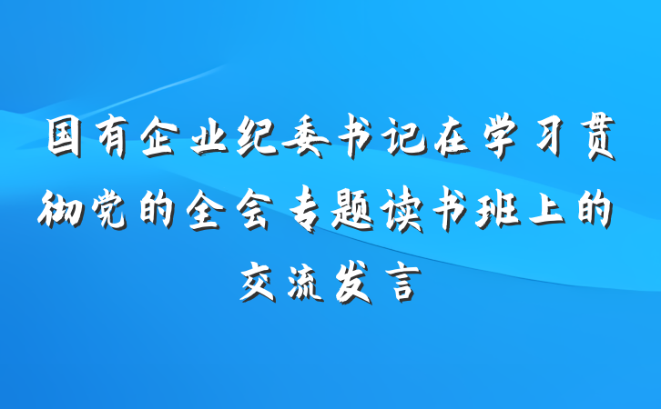 国有企业纪委书记在学习贯彻党的全会专题读书班上的交流发言
