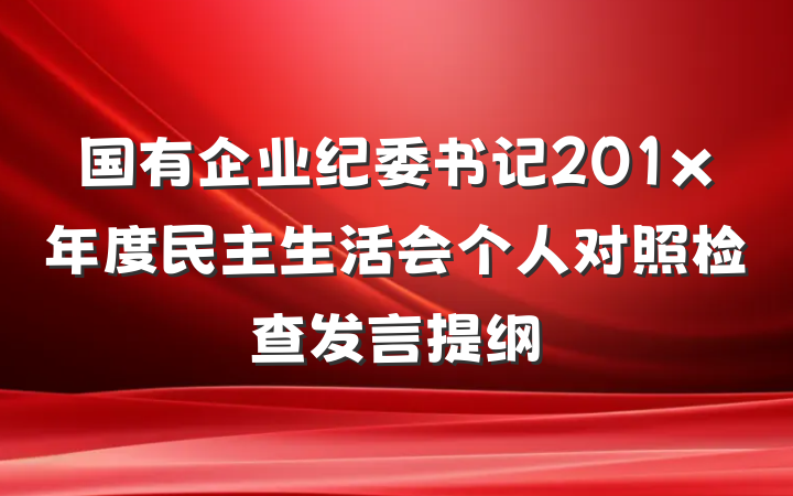 国有企业纪委书记201x年度民主生活会个人对照检查发言提纲