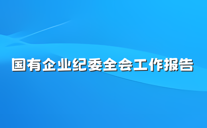 国有企业纪委全会工作报告