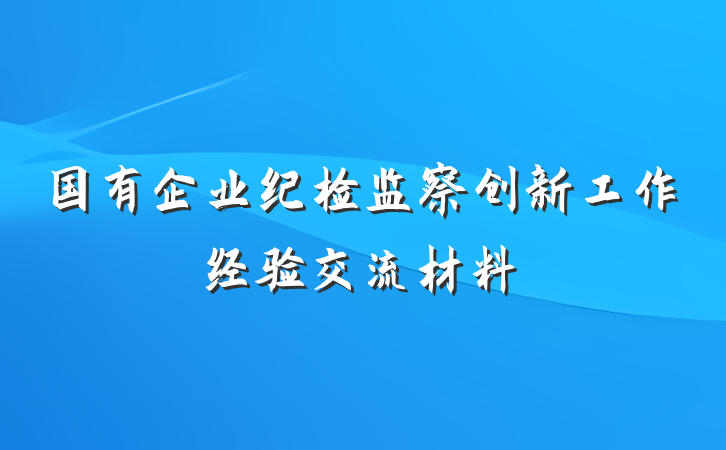 国有企业纪检监察创新工作经验交流材料