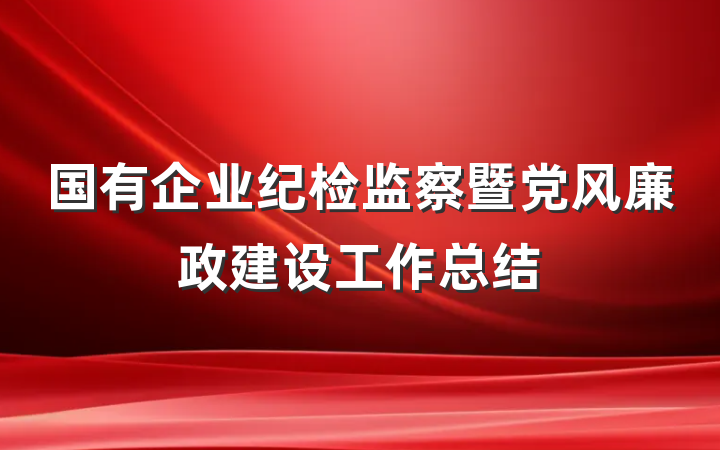 国有企业纪检监察暨党风廉政建设工作总结