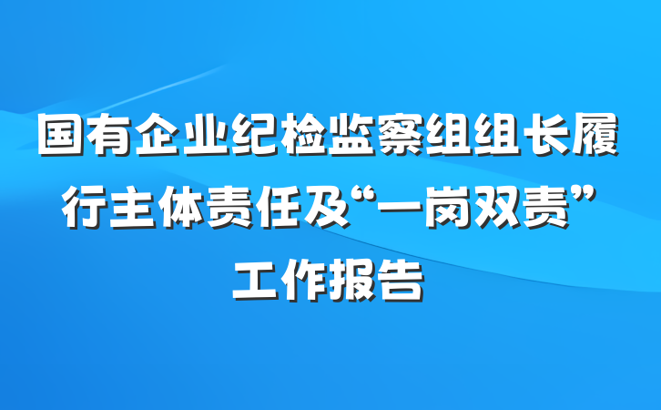 国有企业纪检监察组组长履行主体责任及“一岗双责”工作报告