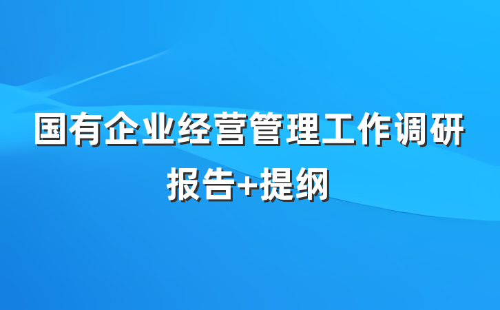 国有企业经营管理工作调研报告 提纲