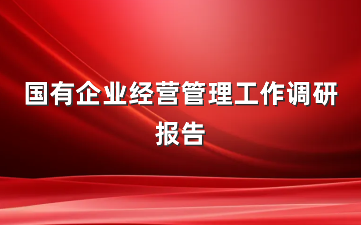 国有企业经营管理工作调研报告