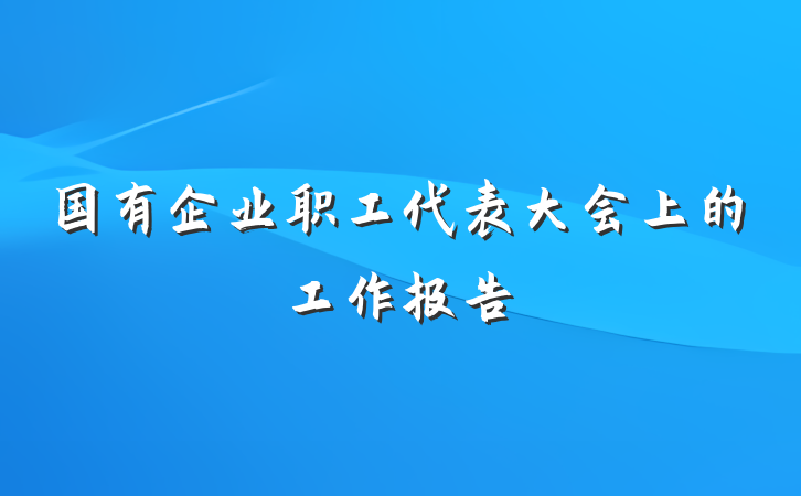 国有企业职工代表大会上的工作报告