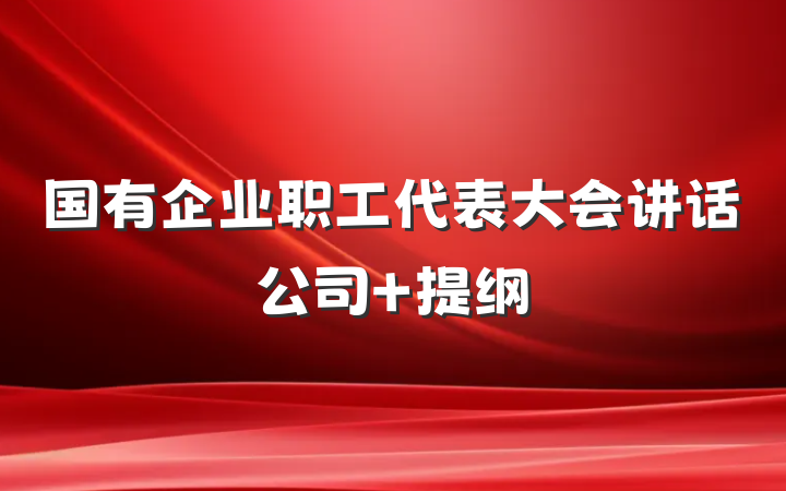 国有企业职工代表大会讲话公司 提纲
