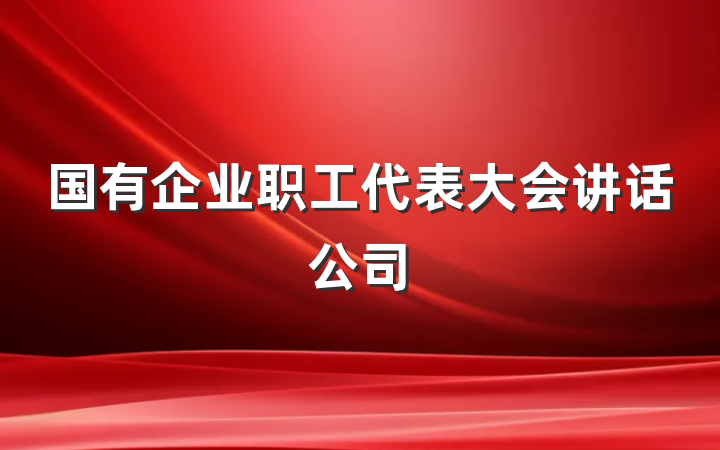国有企业职工代表大会讲话公司