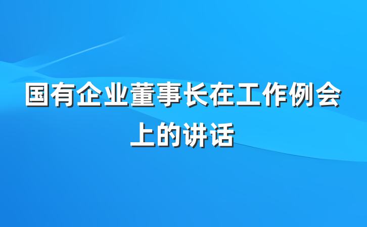 国有企业董事长在工作例会上的讲话