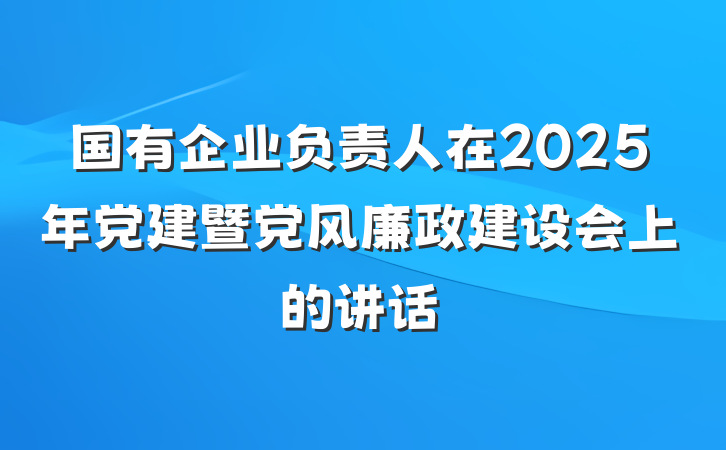 国有企业负责人在2025年党建暨党风廉政建设会上的讲话