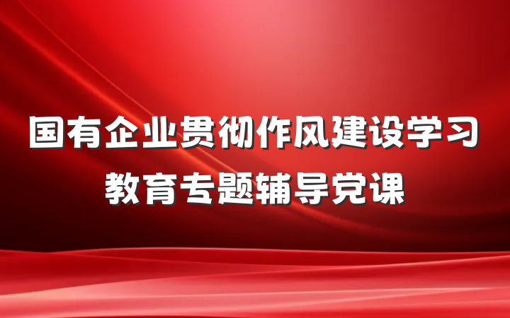 国有企业贯彻作风建设学习教育专题辅导党课