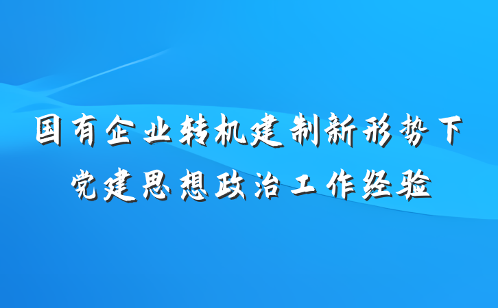 国有企业转机建制新形势下党建思想政治工作经验