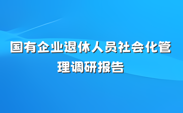 国有企业退休人员社会化管理调研报告