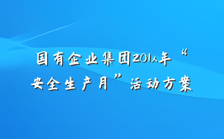 国有企业集团201x年“安全生产月”活动方案