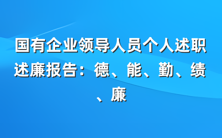 国有企业领导人员个人述职述廉报告：德、能、勤、绩、廉