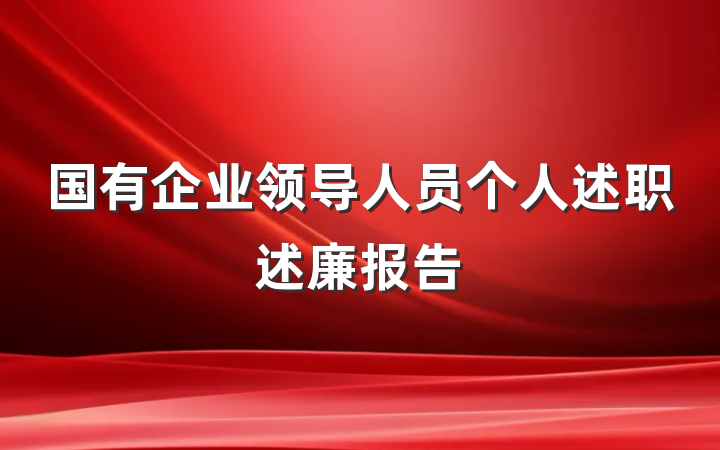 国有企业领导人员个人述职述廉报告