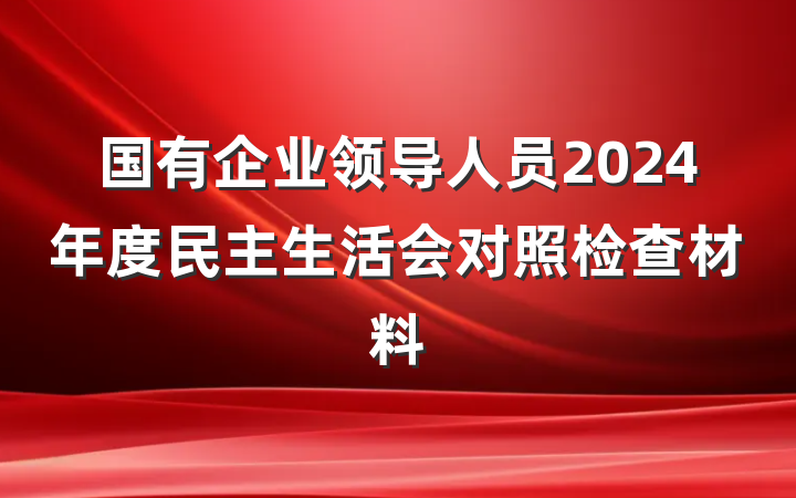 国有企业领导人员2024年度民主生活会对照检查材料
