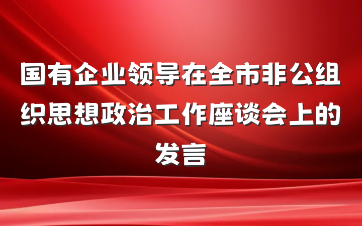 国有企业领导在全市非公组织思想政治工作座谈会上的发言