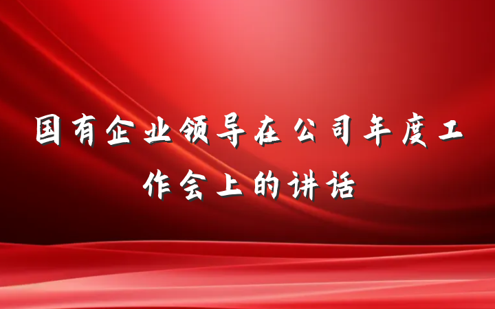 国有企业领导在公司年度工作会上的讲话