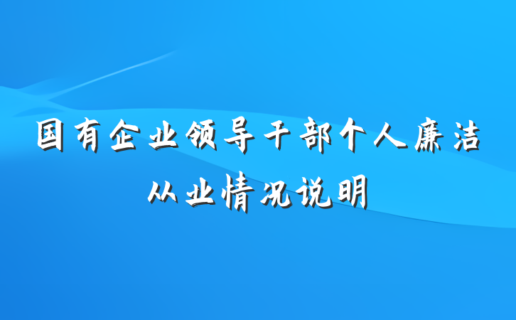 国有企业领导干部个人廉洁从业情况说明