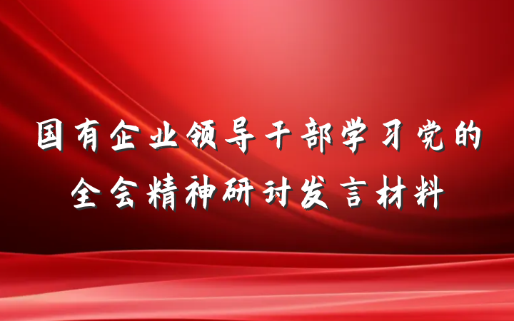 国有企业领导干部学习党的全会精神研讨发言材料