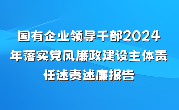 国有企业领导干部2024年落实党风廉政建设主体责任述责述廉报告