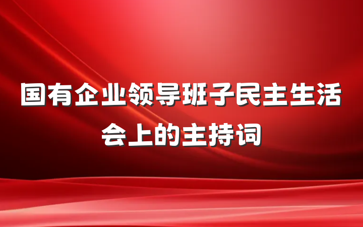 国有企业领导班子民主生活会上的主持词