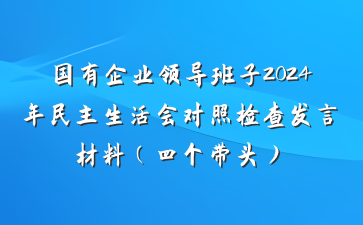 国有企业领导班子2024年民主生活会对照检查发言材料（四个带头）