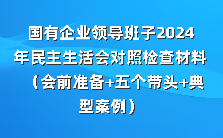 国有企业领导班子2024年民主生活会对照检查材料（会前准备+五个带头+典型案例）