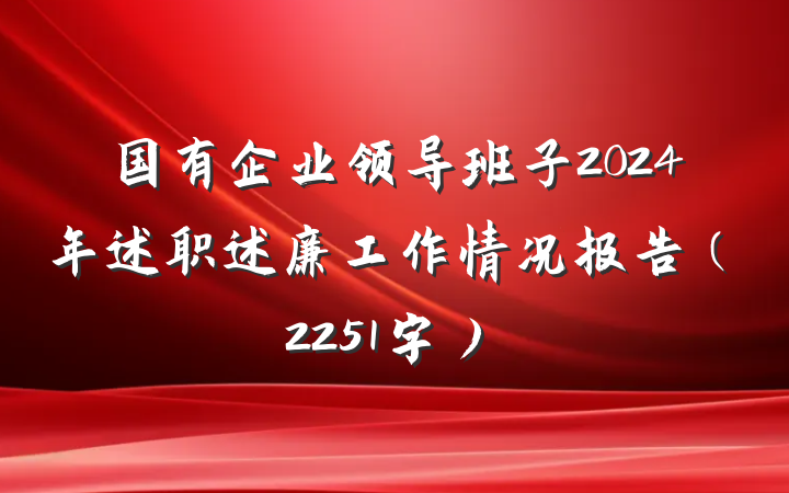 国有企业领导班子2024年述职述廉工作情况报告（2251字）