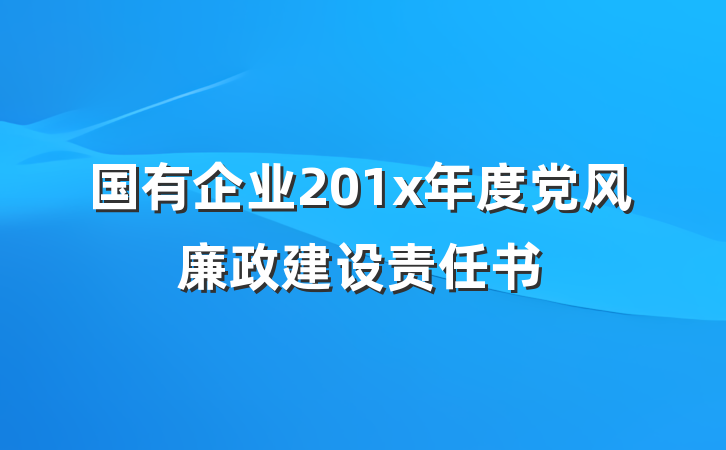 国有企业201x年度党风廉政建设责任书