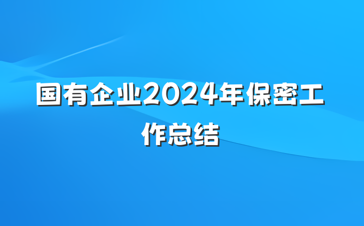 国有企业2024年保密工作总结