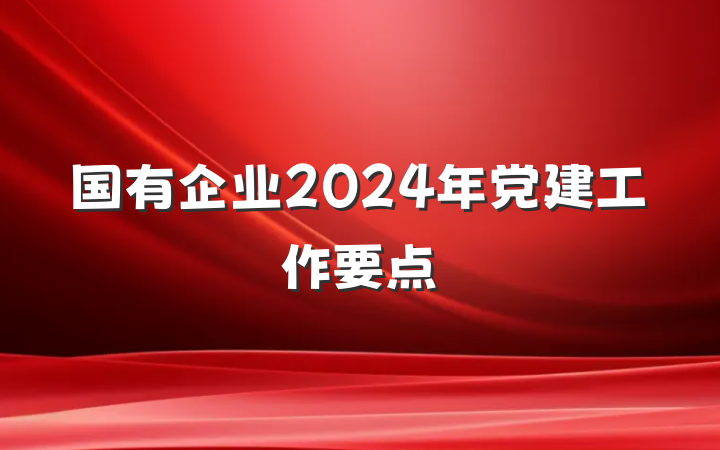 国有企业2024年党建工作要点