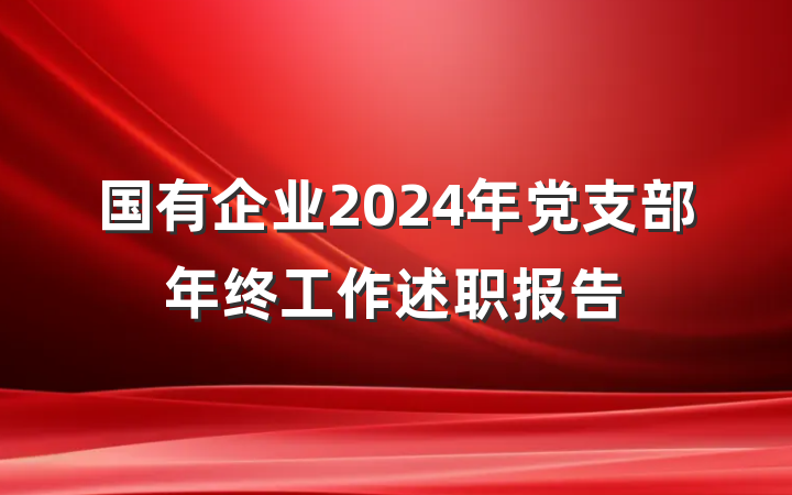 国有企业2024年党支部年终工作述职报告