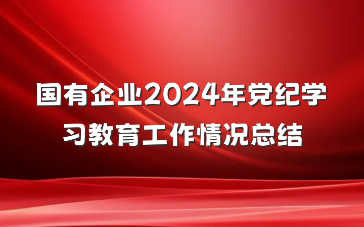 国有企业2024年党纪学习教育工作情况总结