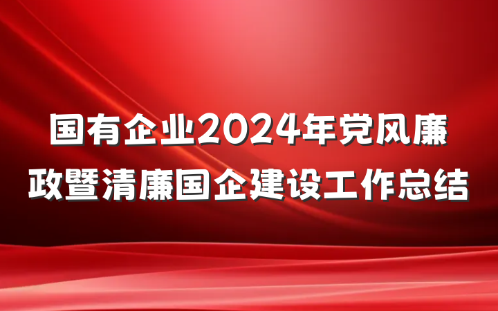 国有企业2024年党风廉政暨清廉国企建设工作总结