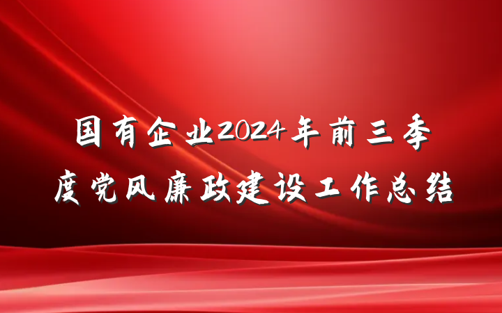 国有企业2024年前三季度党风廉政建设工作总结