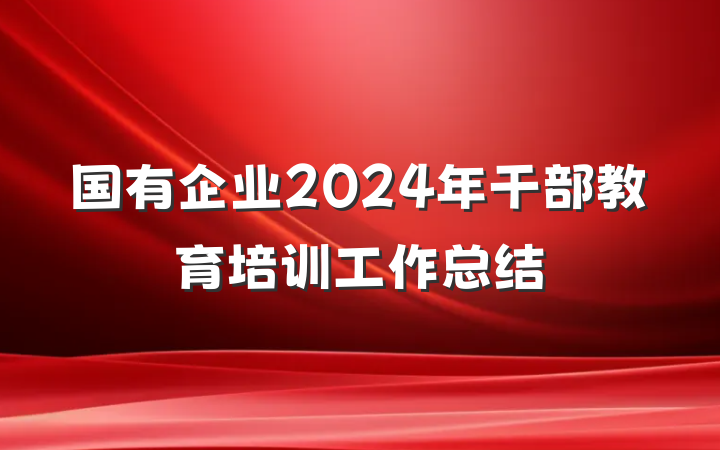 国有企业2024年干部教育培训工作总结